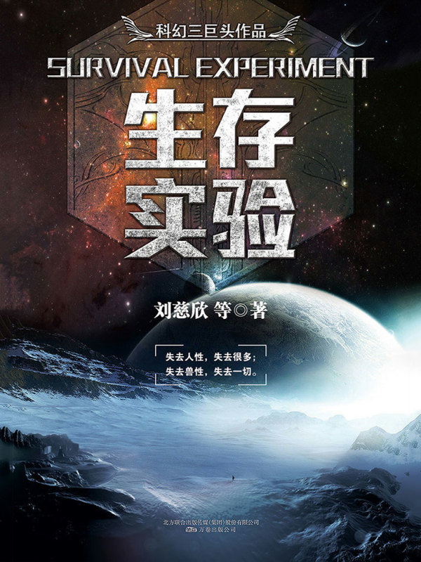 科幻三巨头系列之生存实验(刘慈欣 王晋康 何夕)小说在线阅读-首发起点中文网