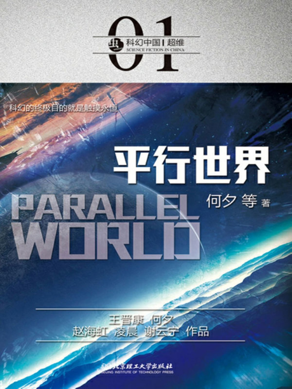 平行世界(何夕等)小说在线阅读-首发起点中文网