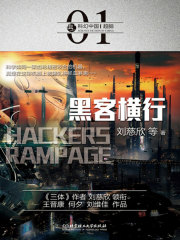 黑客横行在线阅读