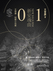 王晋康·短篇小说集1：新安魂曲