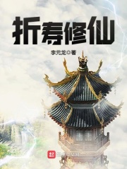 折寿修仙在线阅读