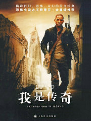 我是传奇（威尔·史密斯主演同名科幻电影原著）