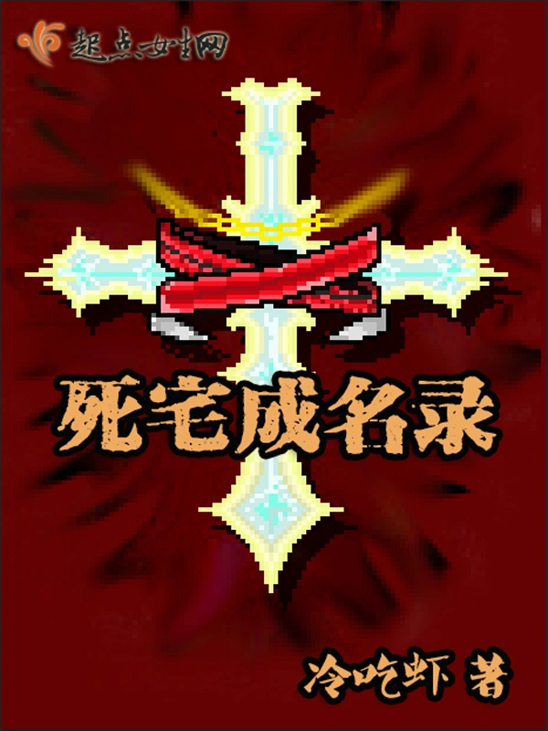 死宅成名录