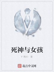 死神与女孩在线阅读