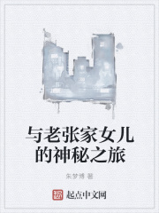 与老张家女儿的神秘之旅在线阅读