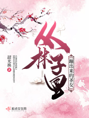从林子里蹦出来的圣女在线阅读