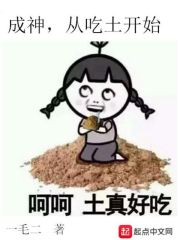 成神，从吃土开始在线阅读