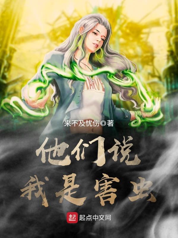 他们说我是害虫在线阅读