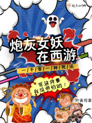 炮灰女妖在西游在线阅读