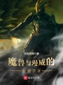 魔兽与漫威的父慈子孝在线阅读