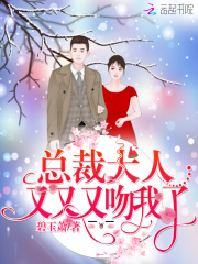 总裁大人，又又又吻我了在线阅读