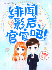 绯闻影后，官宣吧！在线阅读