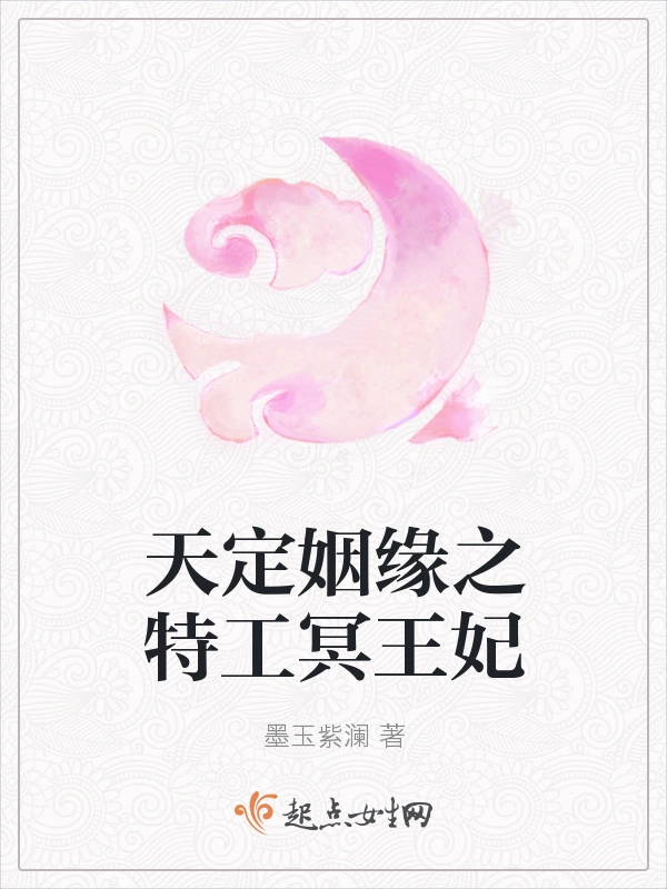 天定姻缘之特工冥王妃