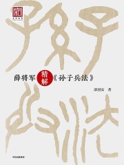 薛将军精解《孙子兵法》