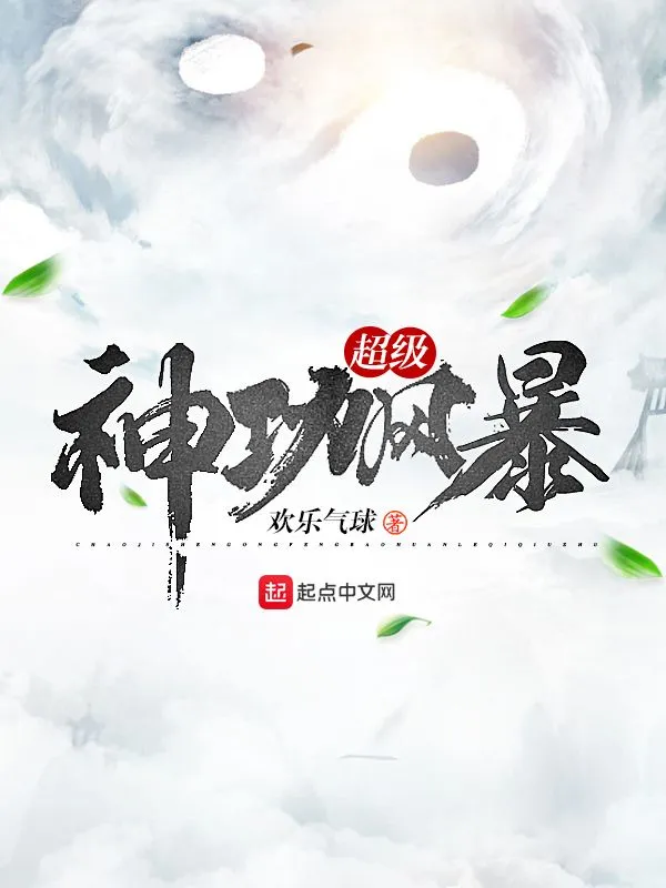 超级神功风暴