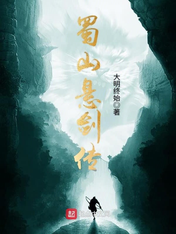 蜀山悬剑传在线阅读