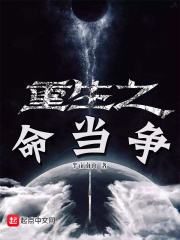 重生之命当争在线阅读