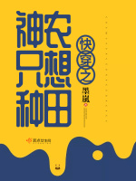 快穿之神农只想种田在线阅读
