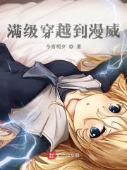 满级穿越到漫威在线阅读