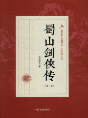 蜀山剑侠传（第一卷）在线阅读