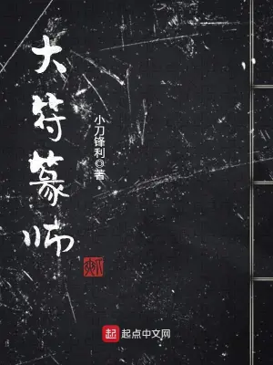 《大符篆师》（校对全本）作者：小刀锋利【TXT】