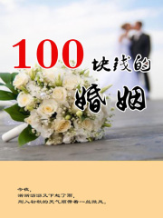 100块钱的婚姻