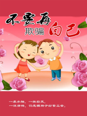 不要再欺骗自己