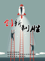 创新制胜在线阅读