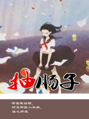 抽肠子