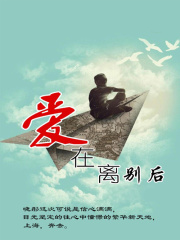 爱在离别后