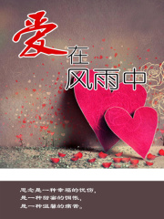 爱在风雨中