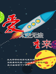 爱太空无法重来