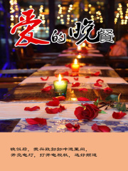爱的晚餐
