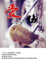 爱：永远的伤痛