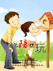 爸爸陪你玩