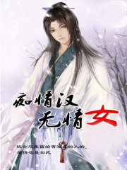 痴情汉无情女