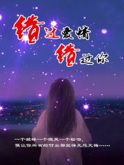 错过爱情，错过你