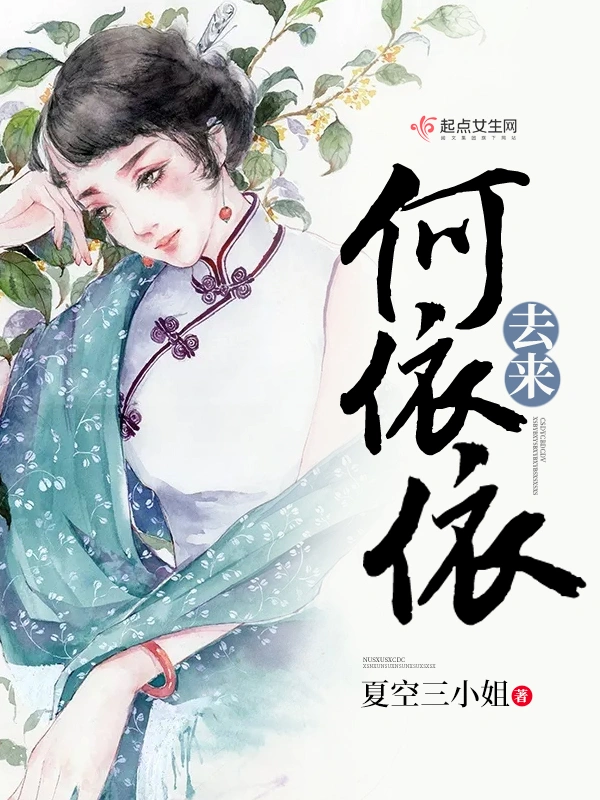 去来何依依