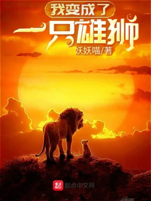[奇幻魔法]《我变成了一只雄狮》（校对版全本）作者：妖妖喵【转载TXT】