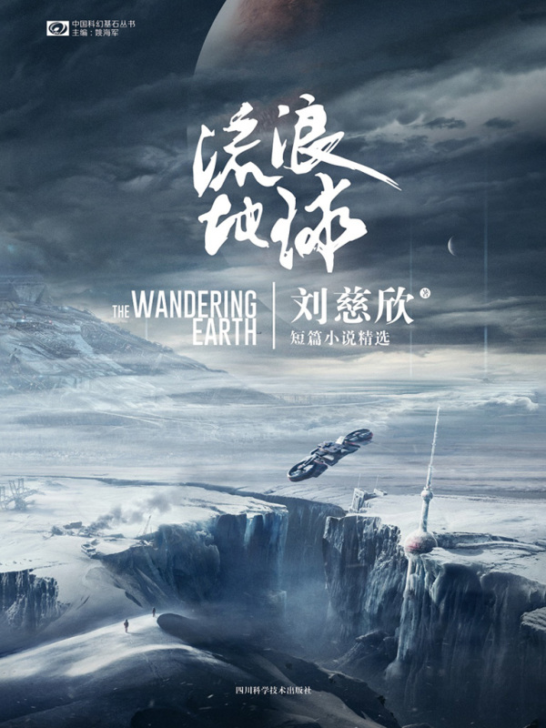 《流浪地球》封面