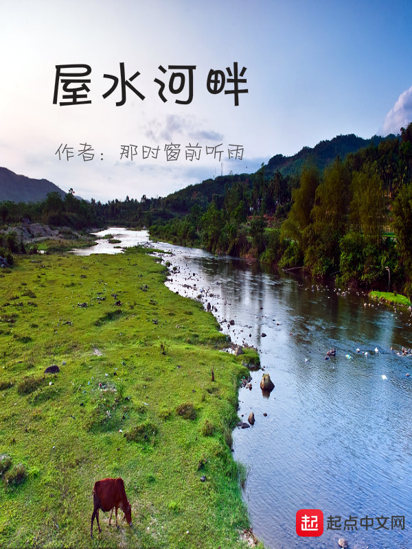 屋水河畔在线阅读