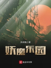 妖魔乐园在线阅读