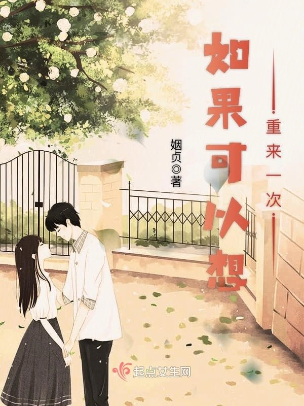 如果可以想重来一次