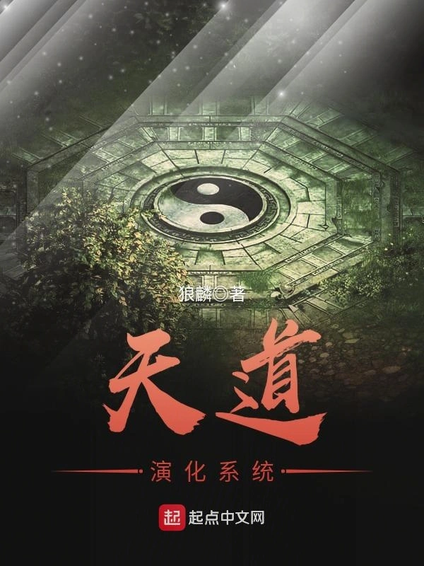 天道演化系统