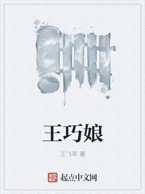 王巧娘在线阅读