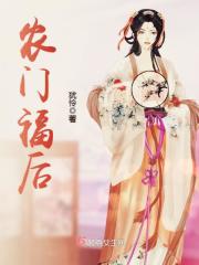 农门福后在线阅读