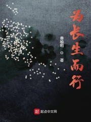 为长生而行