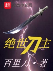 绝世刀主在线阅读