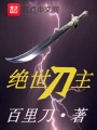 绝世刀主在线阅读