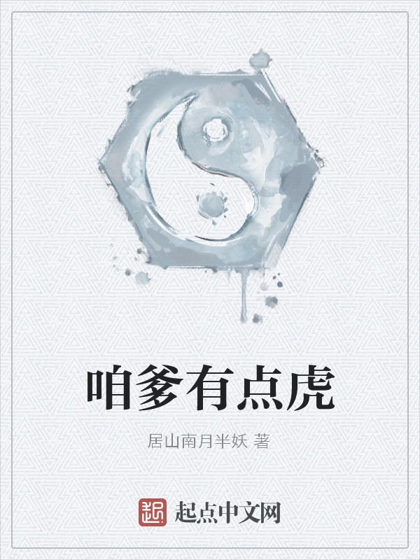 咱爹有点虎